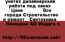 унитаз дизайнерский, работа под заказ › Цена ­ 10 000 - Все города Строительство и ремонт » Сантехника   . Ненецкий АО,Индига п.